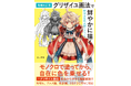 グリザイユ画法で、様々な塗りスタイルのイラストを描く手法を丁寧に紹介『増補改訂版 グリザイユ画法で鮮やかに描く時短&色彩表現テクニック』3月発売