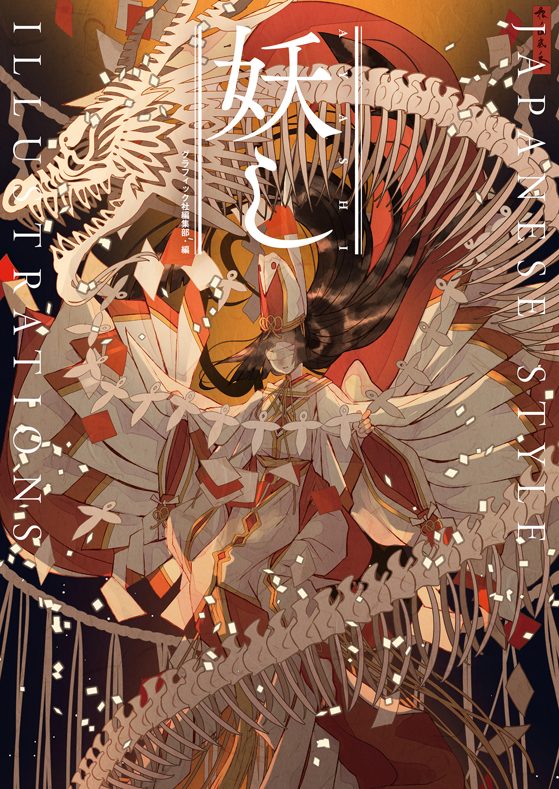妖し をテーマに描いた和風イラストが満載 新進気鋭のイラストレーター12名によるアンソロジーイラスト集2月発売 株式会社グラフィック社のプレスリリース