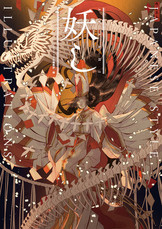 妖し をテーマに描いた和風イラストが満載 新進気鋭のイラストレーター12名によるアンソロジーイラスト集2月発売 株式会社グラフィック社のプレスリリース