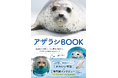 【アザラシ足りてますか?】水族館から野生の姿までかわいい写真が満載『アザラシBOOK』6月発売
