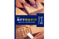 探求心を満たす一冊！　ほぞ接ぎや留め接ぎなどの基本から加工までを解説『新装版接ぎ手完全ガイド』1月発売