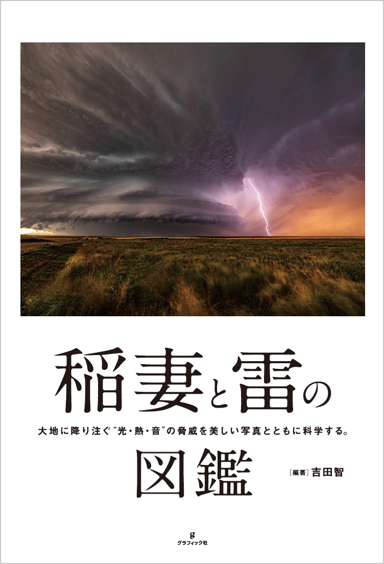 美しい電光の秘密に迫る 稲妻と雷の図鑑 3月発売 株式会社グラフィック社のプレスリリース