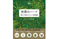 【ハーブの魅力が一冊に】100種類以上の植物をビジュアルで詳解! 初心者でも実践に役立つ図鑑『世界のハーブ』7月発売