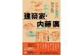 【内藤廣展の公式ブック!!】「赤鬼・青鬼の建築真相究明」待望の書籍化『建築家・内藤廣 赤鬼と青鬼の場外乱闘』7月発売