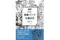 【自然環境から人工物まで!!】複雑な背景要素を自在に描ける方法を解説『増補新装版 形で捉えて簡単に描ける! 背景パーツの描き方』7月発売