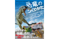 【子供も大人も楽しめる!!】リアルな恐竜造形のための極意がぎっしり『新装版 恐竜のつくりかた』7月発売