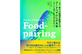 【約1000の食材を紹介!!】世界の天才シェフたちによるペアリング・レシピ『普及版 香りで料理を科学する フードペアリング大全』7月発売