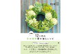 【すぐに多肉植物の寄せ植えができる!!】大人気の黒田健太郎さんの作品を全品取り下ろし『新装版 12ヶ月の多肉植物寄せ植えレシピ』7月発売