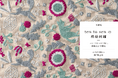 「点と線模様製作所」が贈る、素敵な24の刺繡図案『増補版 ten to senの模様刺繡』8月発売