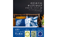 自然の姿をそのまま写したアート作品やインテリア雑貨が作れる! 『はじめてのサイアノタイプ』8月発売