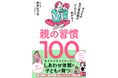 子どもを「しあわせ体質」にする親野流メソッド100! 『親の習慣100』8月発売