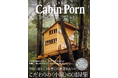 【こだわりの小屋が一冊に!!】世界中の小屋DIY愛好家から熱狂的な支持を得る図録集『新装版 Cabin Porn』8月発売