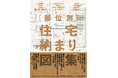 見たかったディテールがここにある。部位別・シーン別の52項目! 『部位別 住宅納まり図集』8月発売