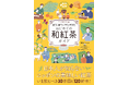 和紅茶の「探し方」「買い方」「淹れ方」「楽しみ方」すべてがわかる本。『はじめての和紅茶ガイド』9月発売