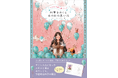 世界中で大人気! 韓国発「エポルのぬり絵」待望の新作『四季をめぐる あの日の思い出』10月発売