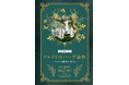 【大好評“ひみつの本棚シリーズ”第10弾】古代の人々を癒した薬用植物と現代にも通じる活用法を紹介『ドルイドのハーブ事典』11月発売