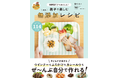 めんつゆもカレールウもかき氷シロップも自分で作る！　27万人のフォロワーを持つ著者による『親子で楽しむ ほぼ無添加レシピ』11月発売