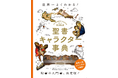 【美術・映画・漫画のトリビア満載!】世界一よくわかる！　聖書入門の決定版『聖書キャラクター事典』11月発売