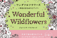 ベストセラー塗り絵アーティスト、ジョハンナ「花」塗り絵の最新作『ワンダフルフラワーズ～野花を彩るぬりえブック～』11月発売