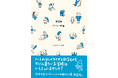 人気絵本作家・ヨシタケシンスケが駆け出しの頃に書きためた初期スケッチ集『新装版 デリカシー体操』12月発売