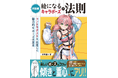 ポーズのコツは傾きと重心にアリ！　絵になるポーズが習得できる『新装版 絵になるキャラポーズの法則』12月発売