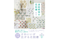 小さなお花が刺すほどにかわいい！　やさしいお花の刺繍55種『連続模様の花刺繍』12月発売