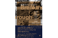 ⻄沢⽴衛・平⽥晃久・⽥根剛らが設計の裏側を解き明かす『建築のブレークスルー』12月発売
