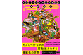 世界が注目するギブミ〜！トモタカ初の作品集。活動初期から最新作まで150点超を、特殊な高色域インキで凝縮した至高の一冊『ギブミ〜！トモタカ作品集　萬事満福』1月発売