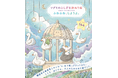 こころ、ほどける、新感覚ぬり絵。韓国で大ヒットのぬり絵ブック『ふわふわ、しようよ。』1月発売
