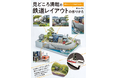 限られた小スペースを最大限に活かす魅せる鉄道レイアウトのテクニック集『見どころ満載の鉄道レイアウトの作りかた』1月発売