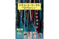 【圧倒的な63種の結び方を網羅】小物からアクセまで作れる決定版！『パラコード・ワークス』2月発売