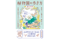 “植物好きの友人”から届いた手紙のような一冊『植物園の歩き方』2月発売