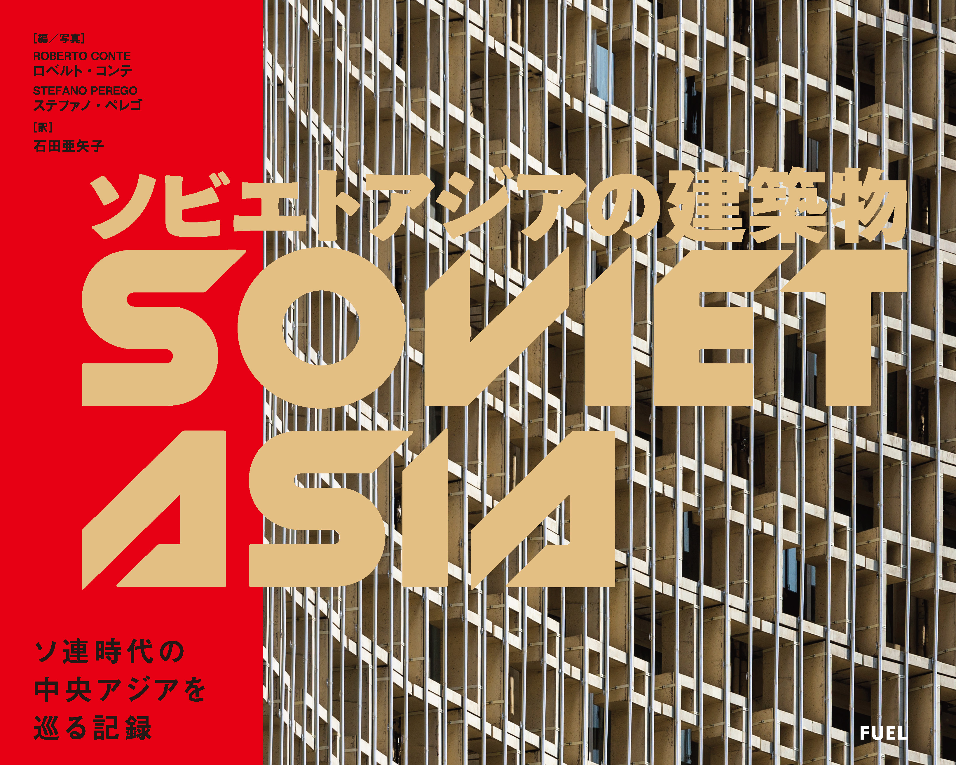 ソ連時代を生き延びた建築遺産の記録 ソビエトアジアの建築物 を4月発売 株式会社グラフィック社のプレスリリース