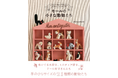 【レトロかわいい!!】モールで作る21種の手のひらサイズの動物たち『モールの小さな動物たち』2月発売