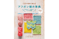 アフガン編みの模様150種を編み方・編み図入りで網羅した決定版『アフガン編み事典』2月発売