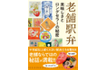 50年以上愛されている駅弁を取材！　ロングセラーの背景に迫る『老舗駅弁 美味しさとロングセラーの秘密』3月発売