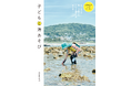 はじめての磯・砂浜でもこれ1冊あれば楽しく安全に遊べる！　『子どもと海あそび』4月発売
