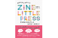 「好き」を1冊の本に！　ZINE作りの楽しさが詰まった入門書。『ZINE&リトルプレス ビギナーズガイド』4月発売