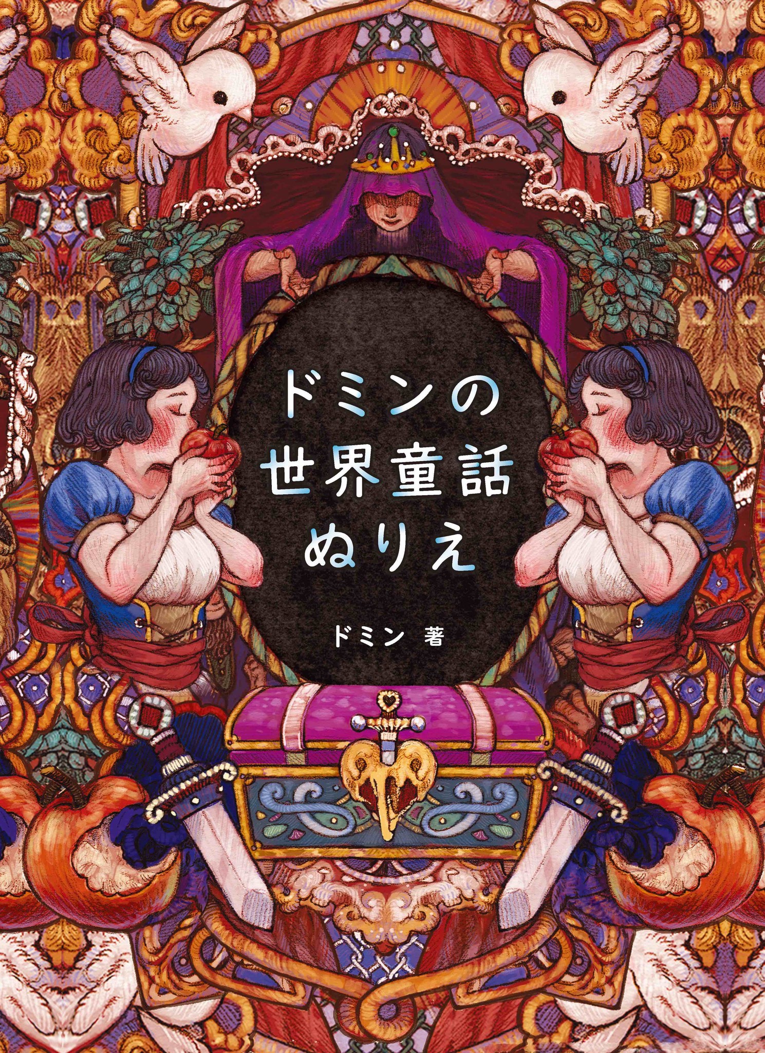 世界中で愛される童話がレトロかわいいぬりえで登場 ドミンの世界童話ぬりえ 5月発売 株式会社グラフィック社のプレスリリース