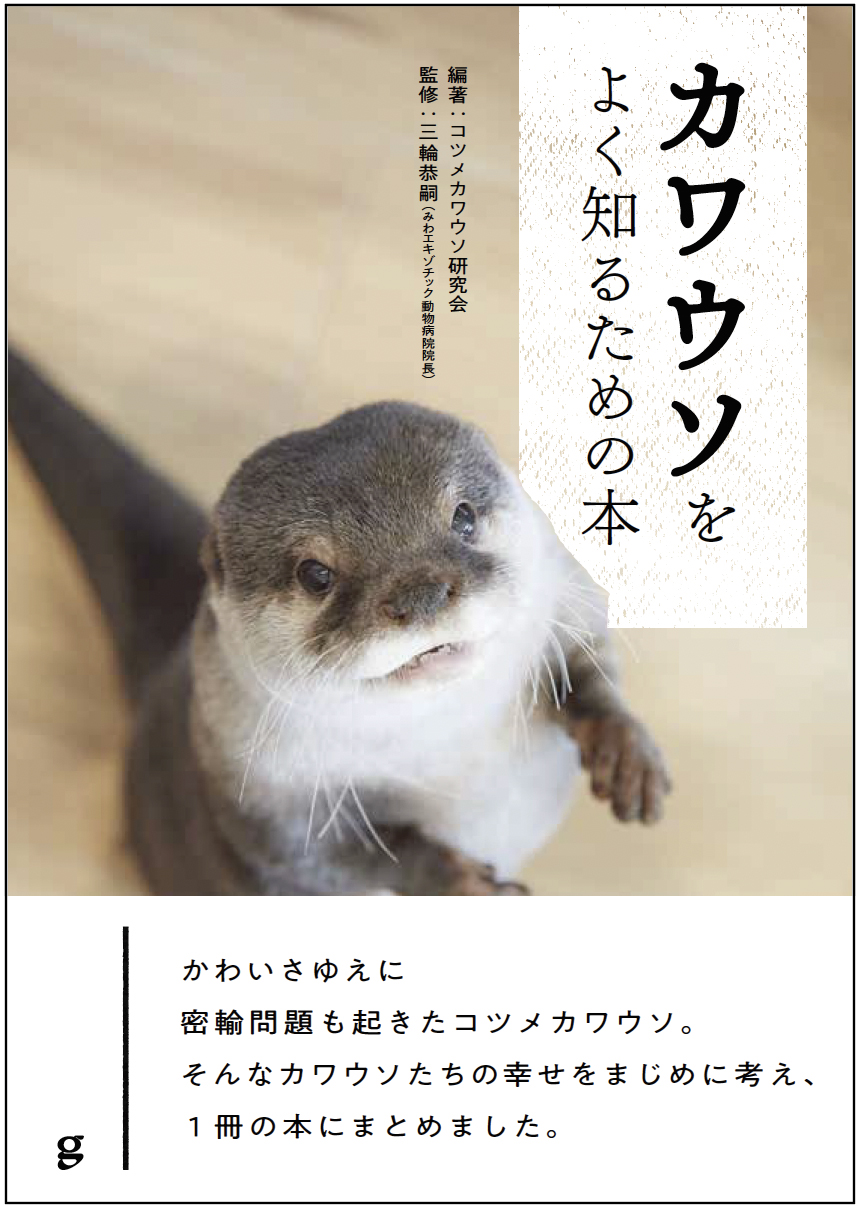 全国のカワウソファンに贈る カワウソという生き物を知る1冊 カワウソをよく知るための本 5月発売 株式会社グラフィック社のプレスリリース