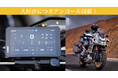 ライダーの頼れるパートナー AIO-6、Makuakeアンコール販売開始!6/11-29限定で最大30%OFF、最後の特別価格