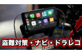 バイク用スマートライドモニター「AIO-6」がMakuakeで8,000万円の大台突破!豪華3大抽選キャンペーン同時開催中