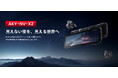 暗闇を、昼間のように鮮明に。前後スーパー夜視対応のミラー型ドライブレコーダー「AKY-NV-X2」がMakuakeにて予約販売開始予定！