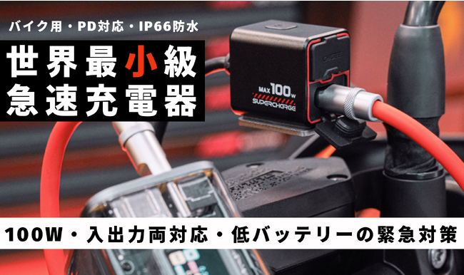 革新技術で緊急時のバッテリー充電可能！超小型、新体験のバイク用