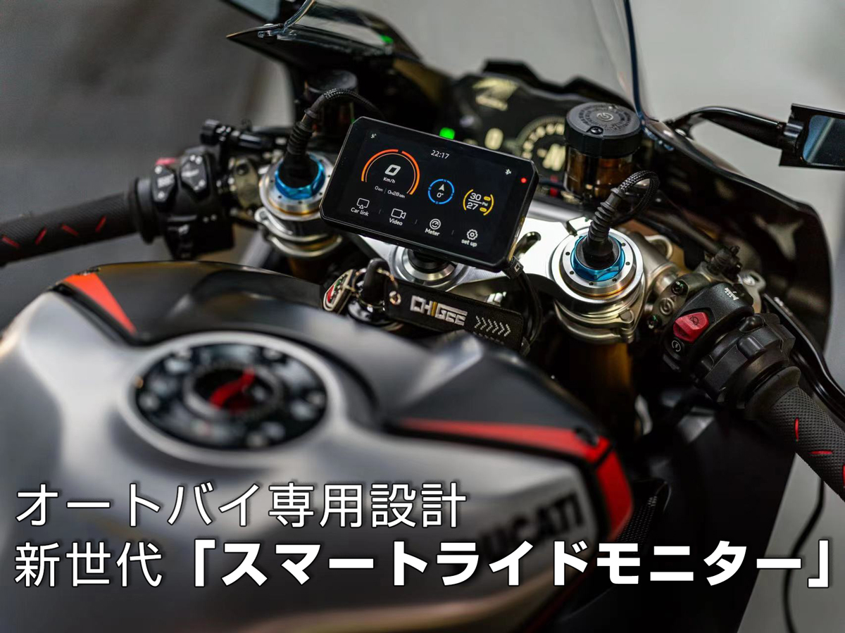 新世代のバイク専用デザイン！「スマートライドモニター」AIO-5 Liteが