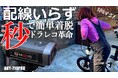 Makuakeにて累計650万円を突破!4K UHD超高画質・手ブレ補正搭載、あらゆる乗り物に対応可能な次世代ドライブレコーダー「AKY-710PRO」