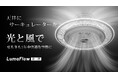 【節電にも】快適な空間を光と風で作り出す。進化したシーリングファンライト