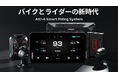 「バイクナビの常識を覆す」AIO-6シリーズ - 守護と自由、究極のバイク体験【AIO-6LTE/MAX】Makuakeで3,000万円突破
