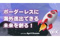 ボーダーレスな未来へ!すべての企業が海外市場に挑戦できる世界をaixが創る!