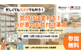 100円ショップのワッツ × オープンハウスが初コラボ！「忙しい・ズボラ」を仕組みで解決する、新時代の都市型ライフスタイル収納セミナーを6月13日に大阪梅田で開催